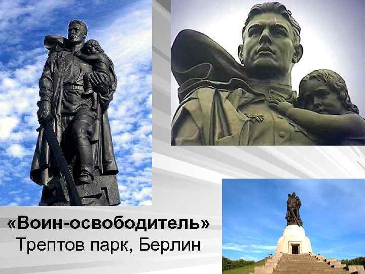  «Воин-освободитель» Трептов парк, Берлин 