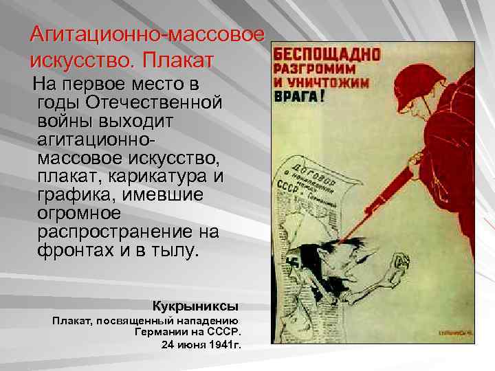 Агитационно-массовое искусство. Плакат На первое место в годы Отечественной войны выходит агитационномассовое искусство, плакат,