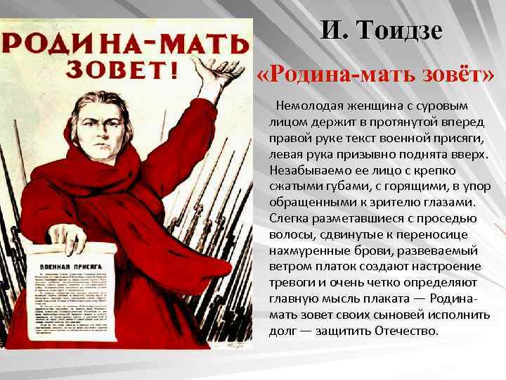 И. Тоидзе «Родина-мать зовёт» Немолодая женщина с суровым лицом держит в протянутой вперед правой