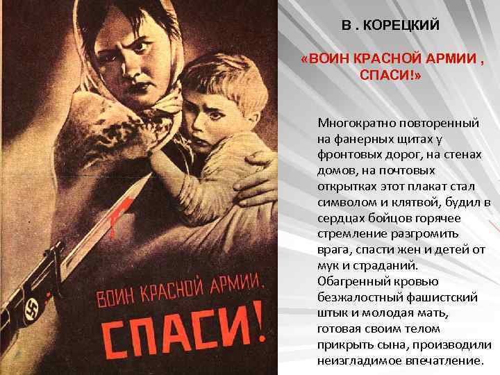 В. КОРЕЦКИЙ «ВОИН КРАСНОЙ АРМИИ , СПАСИ!» Многократно повторенный на фанерных щитах у фронтовых