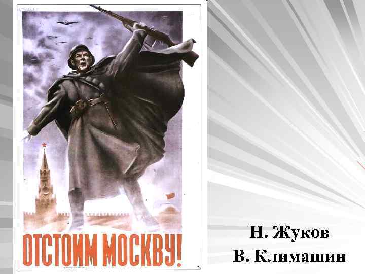 Н. Жуков В. Климашин 