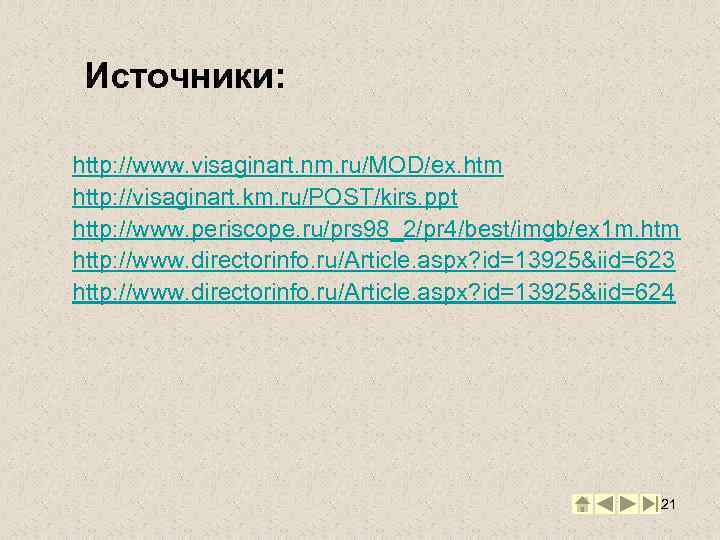 Источники: http: //www. visaginart. nm. ru/MOD/ex. htm http: //visaginart. km. ru/POST/kirs. ppt http: //www.