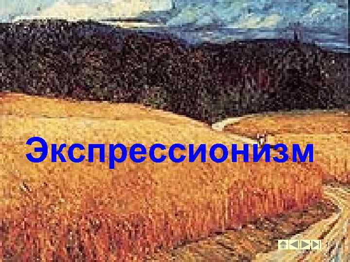 Экспрессионизм 1 