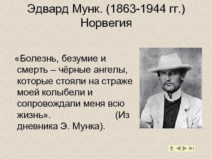 Эдвард Мунк. (1863 -1944 гг. ) Норвегия «Болезнь, безумие и смерть – чёрные ангелы,