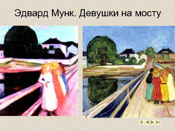 Эдвард Мунк. Девушки на мосту 