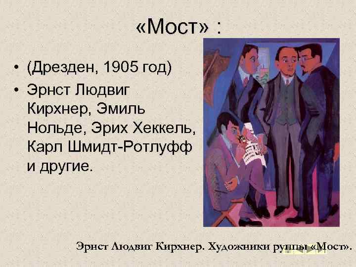  «Мост» : • (Дрезден, 1905 год) • Эрнст Людвиг Кирхнер, Эмиль Нольде, Эрих