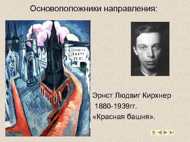 Основоположники направления: Эрнст Людвиг Кирхнер 1880 -1939 гг. «Красная башня» . 