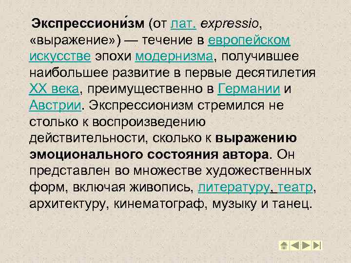 Экспрессиони зм (от лат. expressio, «выражение» ) — течение в европейском искусстве эпохи модернизма,