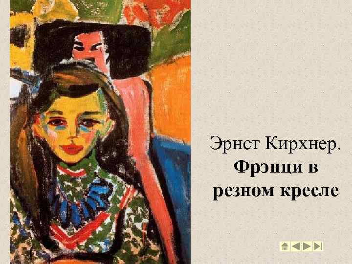 Эрнст Кирхнер. Фрэнци в резном кресле 