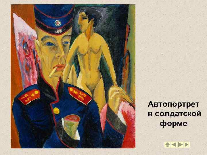 Автопортрет в солдатской форме 