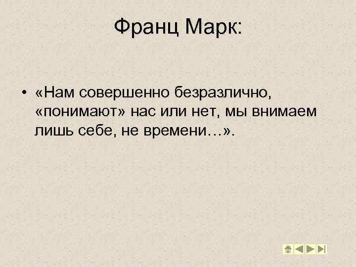 Франц Марк: • «Нам совершенно безразлично, «понимают» нас или нет, мы внимаем лишь себе,