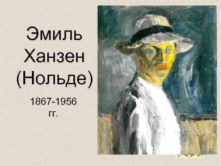 Эмиль Ханзен (Нольде) 1867 -1956 гг. 