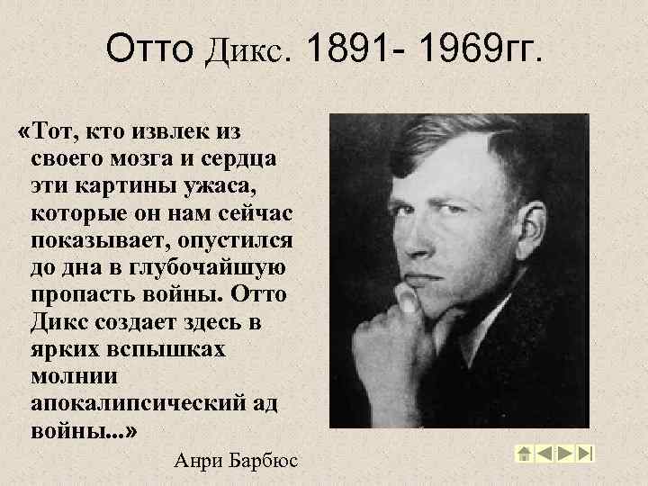 Отто Дикс. 1891 - 1969 гг. «Тот, кто извлек из своего мозга и сердца