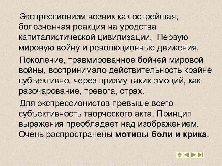  Экспрессионизм возник как острейшая, болезненная реакция на уродства капиталистической цивилизации, Первую мировую войну