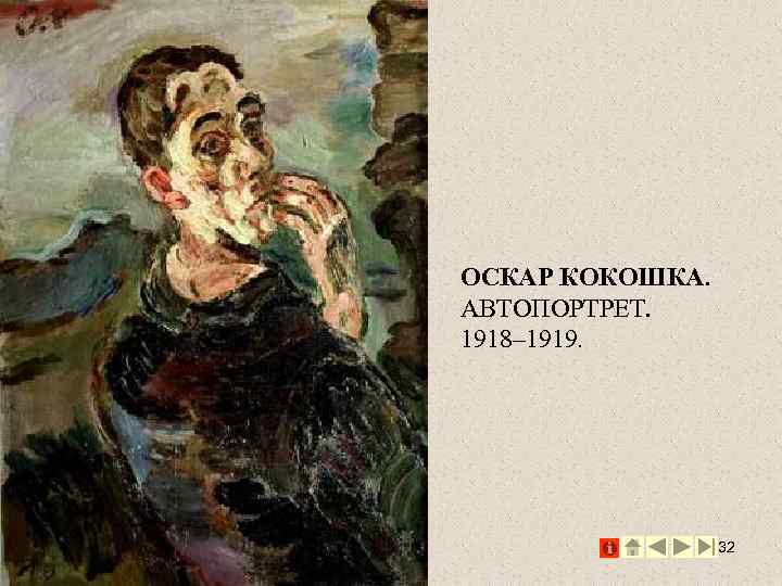 ОСКАР КОКОШКА. АВТОПОРТРЕТ. 1918– 1919. 32 