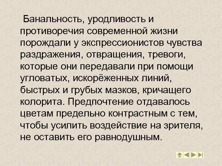  Банальность, уродливость и противоречия современной жизни порождали у экспрессионистов чувства раздражения, отвращения, тревоги,