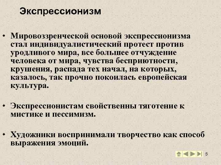 Экспрессионизм • Мировоззренческой основой экспрессионизма стал индивидуалистический протест против уродливого мира, все большее отчуждение