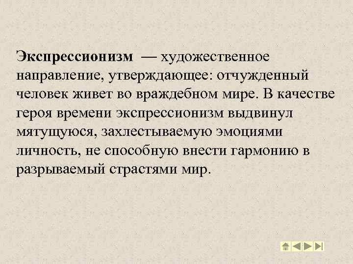 Экспрессионизм — художественное направление, утверждающее: отчужденный человек живет во враждебном мире. В качестве героя