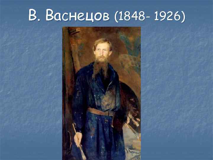 В. Васнецов (1848 - 1926) 