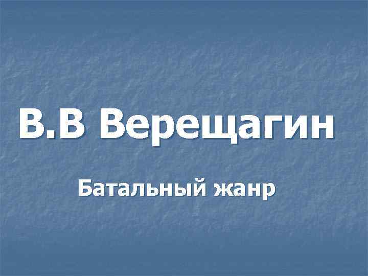 В. В Верещагин Батальный жанр 