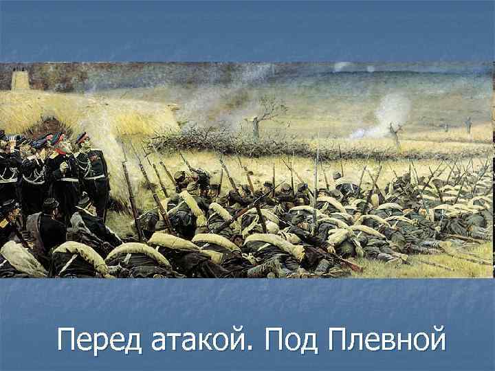 Перед атакой. Под Плевной 