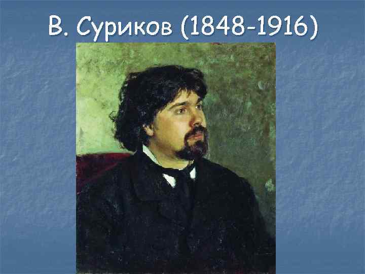 В. Суриков (1848 -1916) 