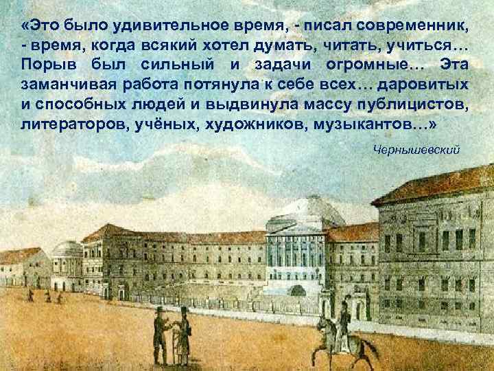  «Это было удивительное время, - писал современник, - время, когда всякий хотел думать,