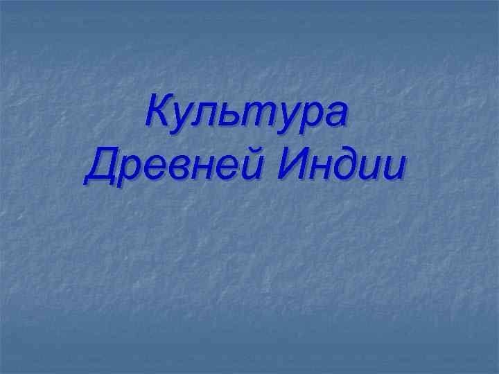 Культура Древней Индии 