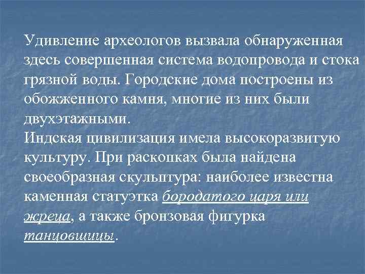 Удивление археологов вызвала обнаруженная здесь совершенная система водопровода и стока грязной воды. Городские дома
