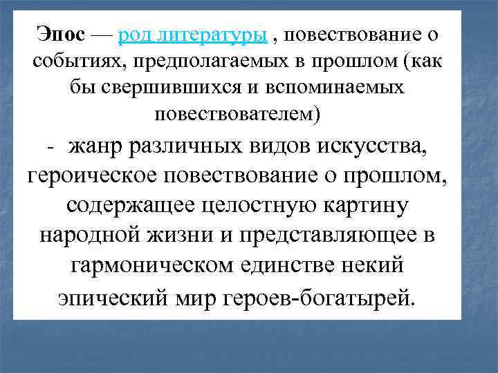 Эпос — род литературы , повествование о событиях, предполагаемых в прошлом (как бы свершившихся