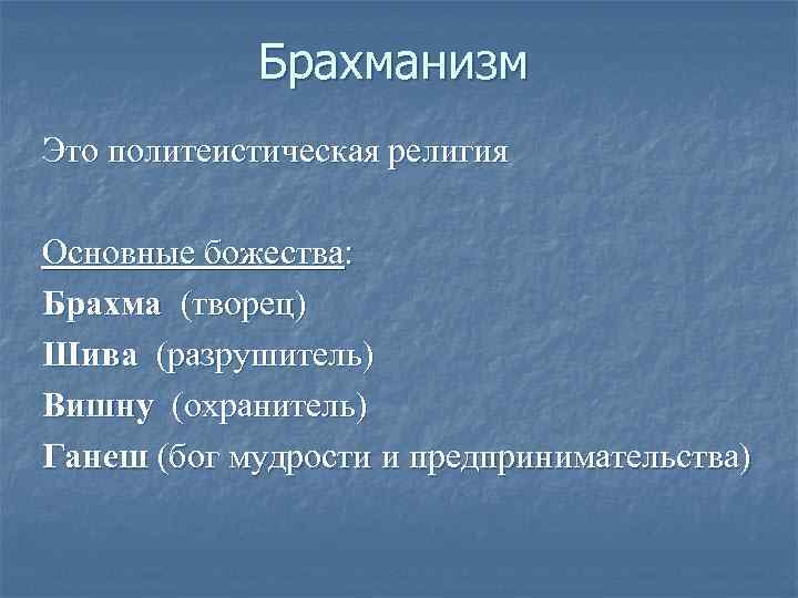 Брахманизм Это политеистическая религия Основные божества: Брахма (творец) Шива (разрушитель) Вишну (охранитель) Ганеш (бог
