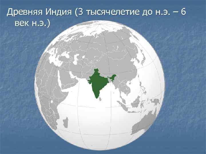 Древняя Индия (3 тысячелетие до н. э. – 6 век н. э. ) 