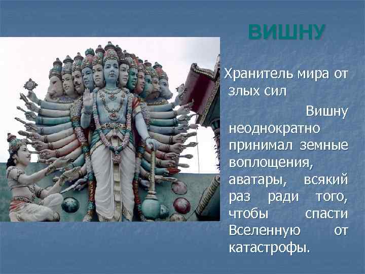 ВИШНУ Хранитель мира от злых сил Вишну неоднократно принимал земные воплощения, аватары, всякий раз