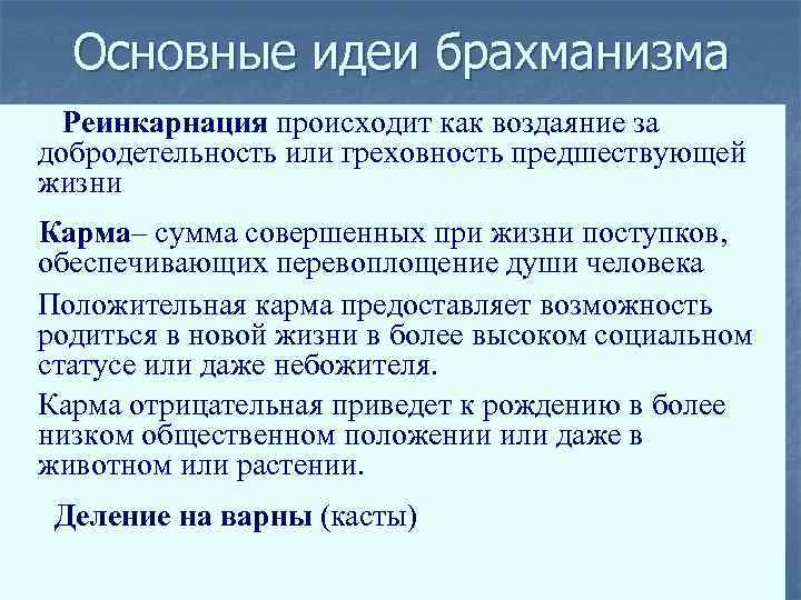 Основные идеи брахманизма Реинкарнация происходит как воздаяние за добродетельность или греховность предшествующей жизни Карма–