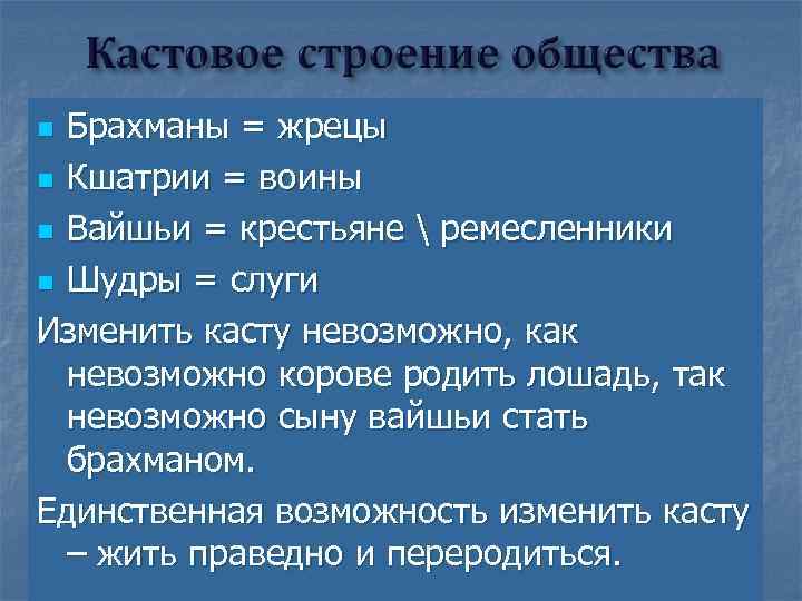 Брахманы = жрецы n Кшатрии = воины n Вайшьи = крестьяне  ремесленники n