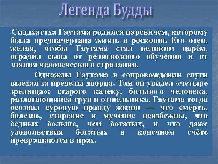  Сиддхаттха Гаутама родился царевичем, которому была предначертана жизнь в роскоши. Его отец, желая,