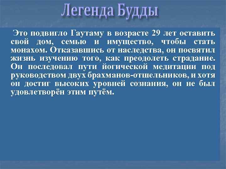  Это подвигло Гаутаму в возрасте 29 лет оставить свой дом, семью и имущество,