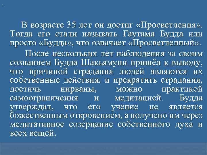 . В возрасте 35 лет он достиг «Просветления» . Тогда его стали называть Гаутама
