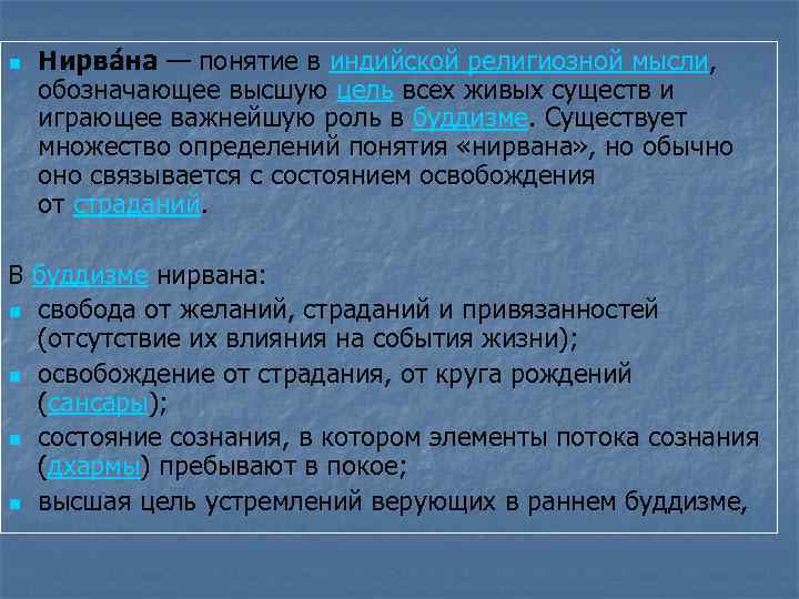 n Нирва на — понятие в индийской религиозной мысли, обозначающее высшую цель всех живых