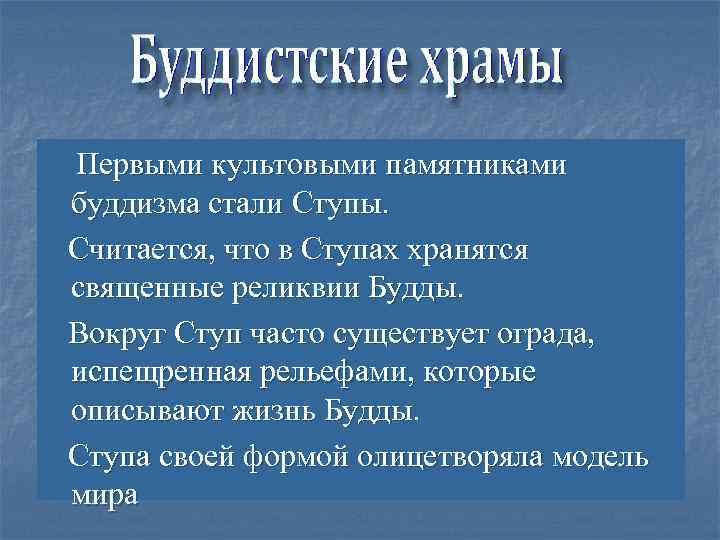 Первыми культовыми памятниками буддизма стали Ступы. Считается, что в Ступах хранятся священные реликвии Будды.