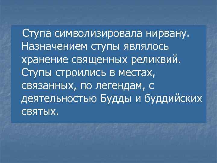  Ступа символизировала нирвану. Назначением ступы являлось хранение священных реликвий. Ступы строились в местах,