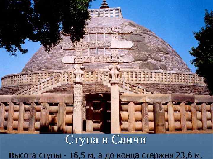 Ступа в Санчи Высота ступы - 16, 5 м, а до конца стержня 23,