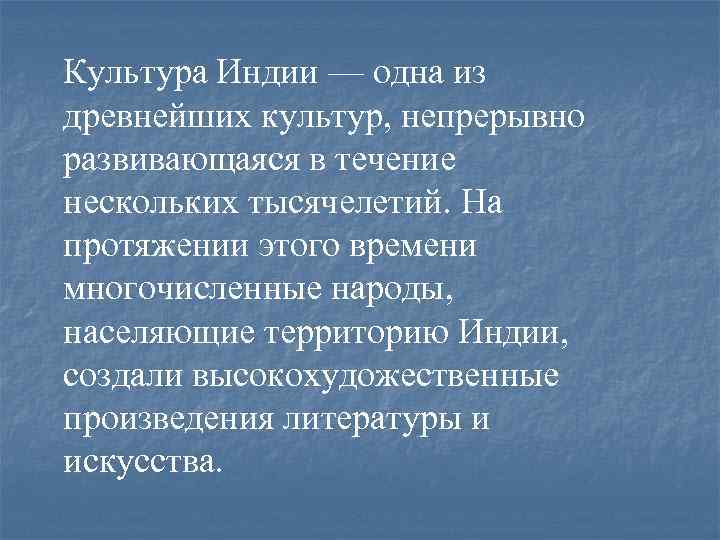 Культура Индии — одна из древнейших культур, непрерывно развивающаяся в течение нескольких тысячелетий. На