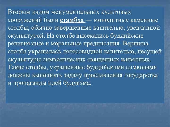 Вторым видом монументальных культовых сооружений были стамбха — монолитные каменные столбы, обычно завершенные капителью,