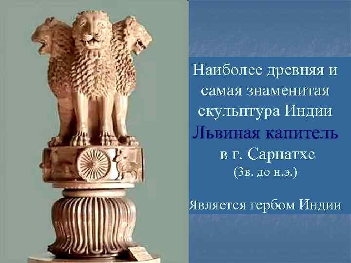 Наиболее древняя и самая знаменитая скульптура Индии Львиная капитель в г. Сарнатхе (3 в.
