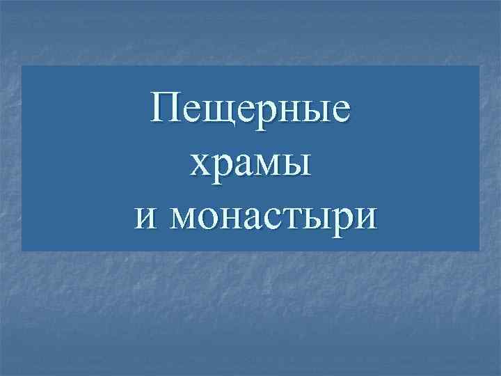 Пещерные храмы и монастыри 