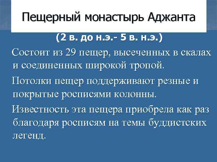 Пещерный монастырь Аджанта (2 в. до н. э. - 5 в. н. э. )