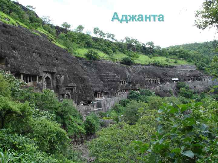 Аджанта 