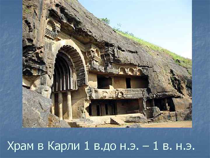 Храм в Карли 1 в. до н. э. – 1 в. н. э. 