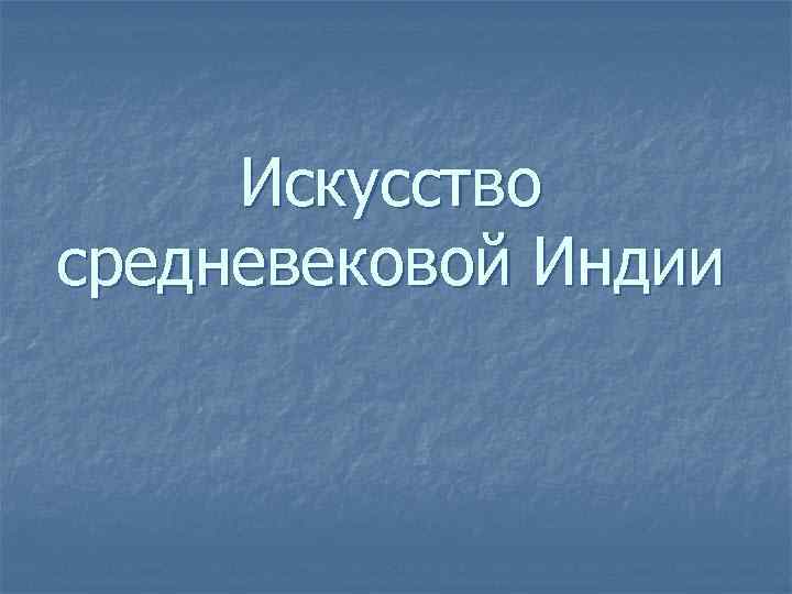 Искусство средневековой Индии 
